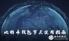 比特币钱包节点使用指南