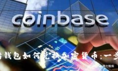  以太坊钱包如何兑换加密货币：一步步指南