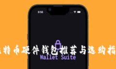 比特币硬件钱包推荐与选购指南