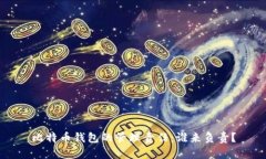 比特币钱包的管理责任：谁来负责？