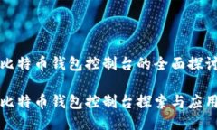 比特币钱包控制台的全面探讨比特币钱包控制台