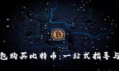 比特币钱包购买比特币：一站式指导与实用建议