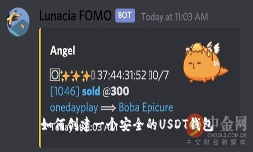 如何创建一个安全的USDT钱包