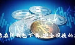 区块链以太坊在线钱包下载：安全便捷的加密资