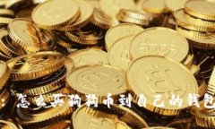 : 怎么买狗狗币到自己的钱包