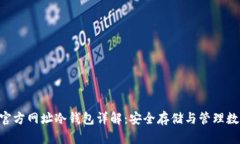 TRX的官方网址冷钱包详解：安全存储与管理数字