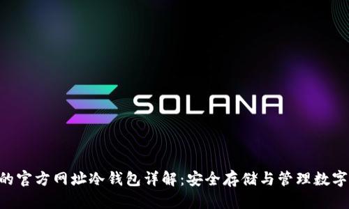TRX的官方网址冷钱包详解：安全存储与管理数字资产