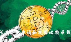 如何在谷歌申请和使用比特币钱包？