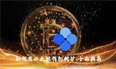 如何用以太坊钱包挖矿：全面指南