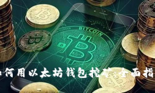 如何用以太坊钱包挖矿：全面指南