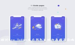 探讨Box Token生态钱包失踪的原因与影响