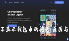 解决UNI不显示钱包币的问题：原因与解决方案