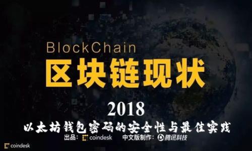 以太坊钱包密码的安全性与最佳实践