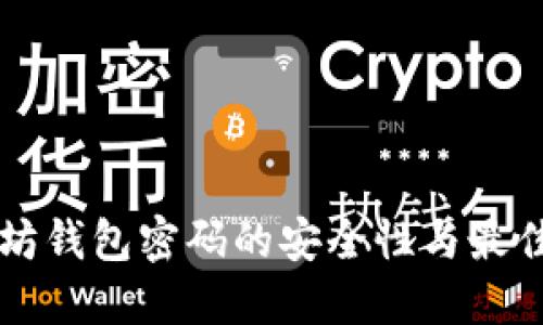 以太坊钱包密码的安全性与最佳实践