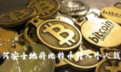 如何安全地将比特币转入个人钱包
