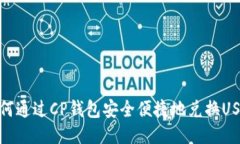 如何通过CP钱包安全便捷地兑换USDT