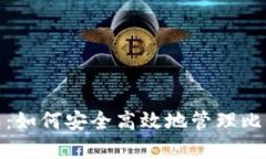 超级钱包：如何安全高效地管理比特币资产