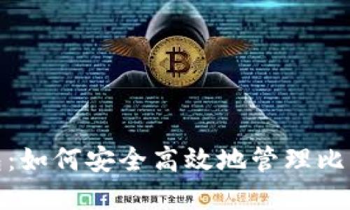 超级钱包：如何安全高效地管理比特币资产