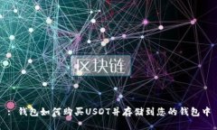 : 钱包如何购买USDT并存储到您的钱包中