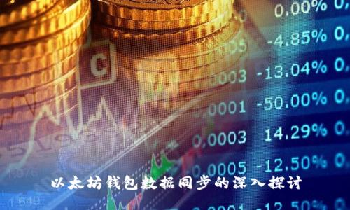 以太坊钱包数据同步的深入探讨