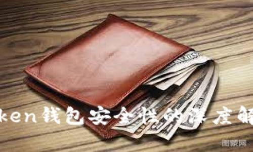 Token钱包安全性的深度解析