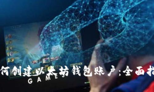 如何创建以太坊钱包账户：全面指南