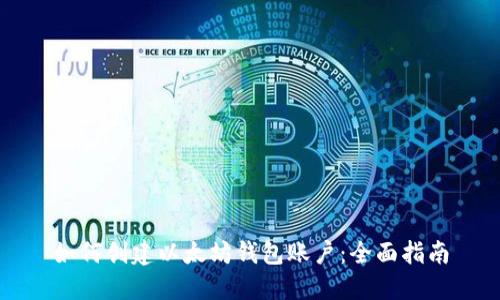 如何创建以太坊钱包账户：全面指南