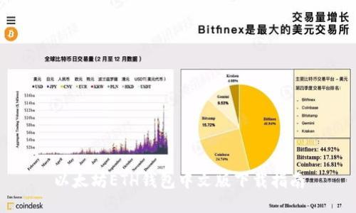以太坊ETH钱包中文版下载指南