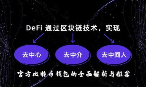 官方比特币钱包的全面解析与推荐