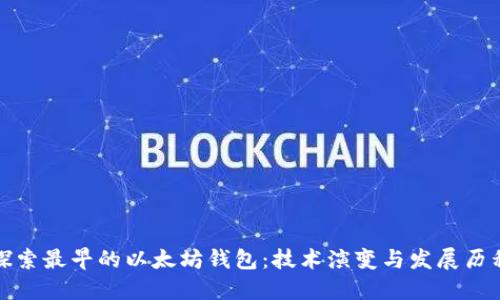 探索最早的以太坊钱包：技术演变与发展历程