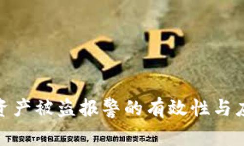 TP钱包资产被盗报警的有效性与应对措施