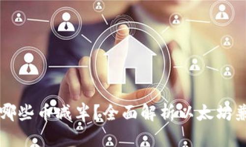 以太坊钱包能存哪些币减半？全面解析以太坊兼容代币及其变动