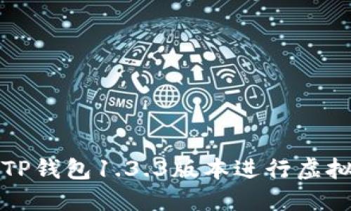 如何使用TP钱包1.3.3版本进行虚拟货币购买
