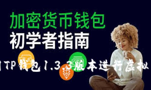 如何使用TP钱包1.3.3版本进行虚拟货币购买