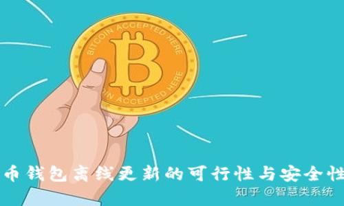 比特币钱包离线更新的可行性与安全性解析