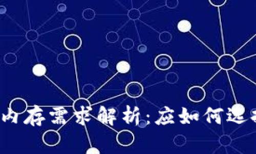 比特币钱包内存需求解析：应如何选择最优方案？