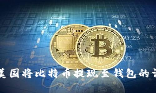 如何在美国将比特币提现至钱包的详细指南