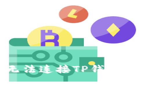 解决UNI无法连接TP钱包的常见问题