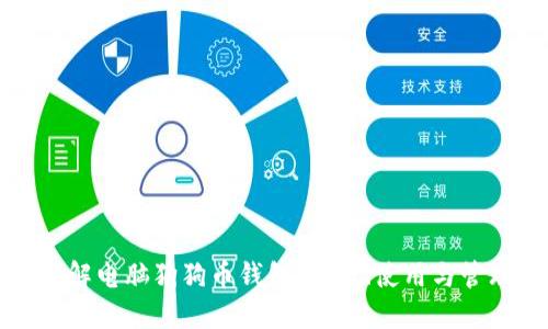 深入了解电脑狗狗币钱包：安全、使用与管理技巧