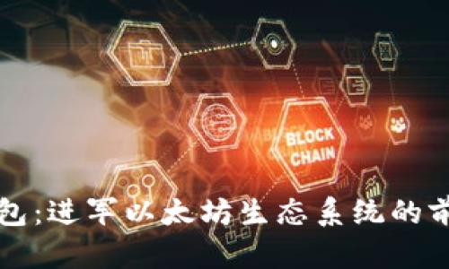小狐狸钱包：进军以太坊生态系统的前景与展望