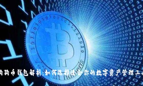 狗狗币钱包解析：如何选择适合你的数字资产管理工具