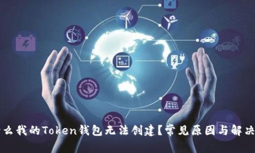 为什么我的Token钱包无法创建？常见原因与解决方案