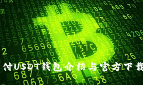 易币付USDT钱包介绍与官方下载指南