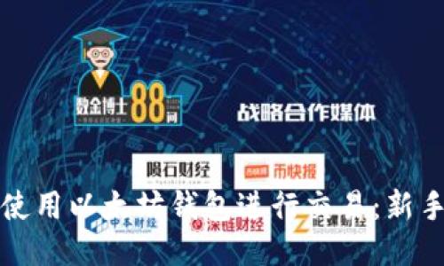 如何使用以太坊钱包进行交易：新手指南
