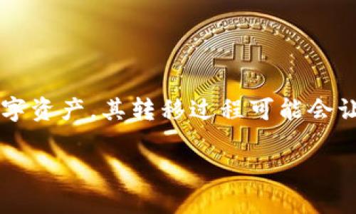 在今天的数字货币世界中，越来越多的人开始探索不同的加密货币和钱包之间的转移过程。特别是像PIG币这样的新兴数字资产，其转移过程可能会让初学者感到困惑。本文将详细介绍如何将PIG币转到TP钱包的步骤，并解答一些相关问题，以便帮助你顺利完成这一过程。

如何将PIG币转移到TP钱包