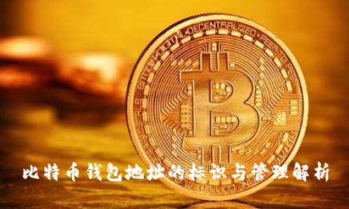 比特币钱包地址的标识与管理解析
