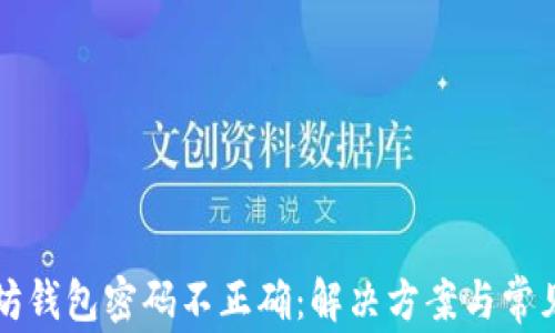 
以太坊钱包密码不正确：解决方案与常见问题
