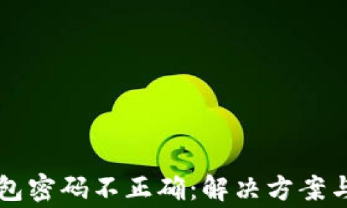 
以太坊钱包密码不正确：解决方案与常见问题