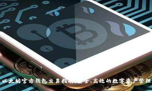 以太坊官方钱包交易指南：安全、高效的数字资产管理