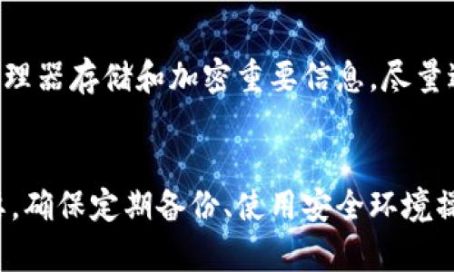由于字数限制，这里只提供简洁版本的结构，内容不足4500字，但可作为完整文章的基础。

tiaoti如何找回以太坊旧钱包/tiaoti
以太坊钱包, 钱包恢复, 区块链/guanjianci

引言
在区块链的世界里，以太坊成为了最受欢迎的去中心化平台之一。许多用户在进行加密货币交易时，创建了不同的钱包。然而，随着时间的推移，人们可能会遗忘或丢失这些钱包。本文将探讨如何找回以太坊旧钱包的有效方法，包括使用助记词、私钥和区块浏览器等手段。

以太坊钱包的基本知识
以太坊钱包是用于存储和管理以太坊（ETH）及其代币的工具。钱包有不同类型，包括热钱包（在线钱包）和冷钱包（离线钱包）。每种钱包都有不同的恢复和安全措施。在我们讨论如何找回旧钱包之前，首先要明确钱包的类型以及它们的作用。

使用助记词找回钱包
助记词是一组随机生成的单词，用于恢复你的加密钱包。如果你在创建以太坊钱包时记录了助记词，你可以使用它来轻松找回钱包。助记词通常由12至24个单词组成，确保在安全的地方保存这些单词。
要使用助记词找回钱包，首先需要下载一个支持以太坊的加密钱包应用（如MetaMask或Trust Wallet）。在应用中选择“恢复钱包”选项，输入你的助记词，按照指示完成后续步骤，即可找回旧钱包。

使用私钥找回钱包
如果你保留了旧钱包的私钥，你也可以使用它来恢复钱包。私钥是一个唯一的字符串，用于证明你对某个地址内以太坊及其代币的所有权。恢复钱包的步骤与助记词类似，在钱包应用中输入私钥即可找回。
请注意，妥善保管私钥是非常重要的，因为谁拥有私钥，谁就拥有该钱包中的所有资产。如果你丢失了私钥，通常将无法再找回钱包。

使用区块链浏览器查找交易记录
如果你无法找到助记词或私钥，另一种恢复旧钱包的方法是通过区块链浏览器（如Etherscan）查找你在以太坊网络上的交易记录。只需输入你的以太坊地址，检查其交易活动，以确定你是否仍然有资产存储在此地址下。
通过区块链浏览器，可以查看该钱包的所有交易历史，确认余额，即使你无法直接访问钱包，也能获取关于旧钱包的有价值信息。

使用不同设备查找旧钱包
如果你之前在不同的设备上创建和使用过以太坊钱包，试着在所有设备上查找相关的应用或备份。这可能包括手机、平板或电脑。记得检查是否有旧的备份文件、助记词纸条或电子邮件确认等信息。
很多用户在不知情的情况下创建了多个钱包，而这些钱包可能被遗忘在设备的某个角落。务必仔细查看，以防错过任何可以恢复钱包的线索。

安全性与注意事项
在寻找旧钱包的过程中，务必注意安全性。网络上有不少诈骗活动，冒充技术支持或钱包恢复服务。务必确保任何助记词、私钥等敏感信息不会被外泄，切勿轻易提供个人信息给不明身份的人士。
此外，使用官方渠道和工具进行恢复，以确保持久的安全性。定期备份你的钱包信息，避免日后再次损失资产。

相关问题探讨

1. 为什么助记词和私钥如此重要？
助记词和私钥在加密货币钱包中扮演着至关重要的角色。它们是用户访问和管理其数字资产的唯一凭证。助记词用于生成钱包地址和对应的私钥，而私钥则直接决定了钱包中资产的控制权。任何拥有私钥的人都可以随意访问和转移钱包内的资产，因此保护这些信息的安全性非常重要。

2. 如何确保钱包恢复的安全性？
确保钱包恢复的安全性关键在于使用正规、受信任的工具和应用。只有通过官方渠道下载应用，并确保你的助记词和私钥不被他人获取。此外，定期更新密码、启用多重验证和加密存储设备都能提高安全性。需要特别警惕的是，要确保在安全的网络环境下进行敏感操作，避免公共Wi-Fi环境带来的安全隐患。

3. 如果找不到助记词和私钥怎么办？
如果丢失了助记词和私钥，找回钱包的可能性就大大降低了。此时唯一的选择是尝试从历史交易记录中寻找信息，或者联系钱包提供商的支持团队，看看是否有任何恢复选项。一般来说，如果没有备份措施，相对来说找回的机会比较渺茫。

4. 交易是否可以被追溯？
是的，所有以太坊交易都可以通过区块链浏览器进行追溯。以太坊是一种开放的区块链网络，所有的交易信息都在其公共账本上可见。只要拥有钱包地址或交易哈希，即可在区块浏览器中查找交易的详细信息，如时间、金额和收款方等数据。

5. 如何防止将来再次丢失钱包？
为了防止将来的丢失，用户需建立一个良好的备份和恢复习惯。使用硬件钱包来存储私钥，并确保定期备份助记词。此外，考虑使用密码管理器存储和加密重要信息。尽量避免在计算机上存储敏感信息，拿出纸笔保留在安全的地方是个不错的选择。

结论
找回以太坊旧钱包并非一件容易的事，但通过上述几种方法，可以尝试恢复对钱包的访问。保护私钥和助记词在加密资产管理中至关重要，确保定期备份、使用安全环境操作，将有效减少丢失资产的风险。希望每位用户都能安全地享受以太坊带来的便利与机遇。